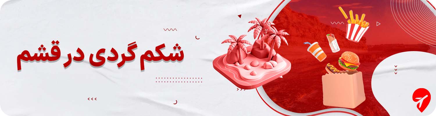 قشم چی بخوریم؟